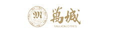 萬城